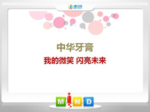 西城中华牙膏——我的微笑闪亮未来